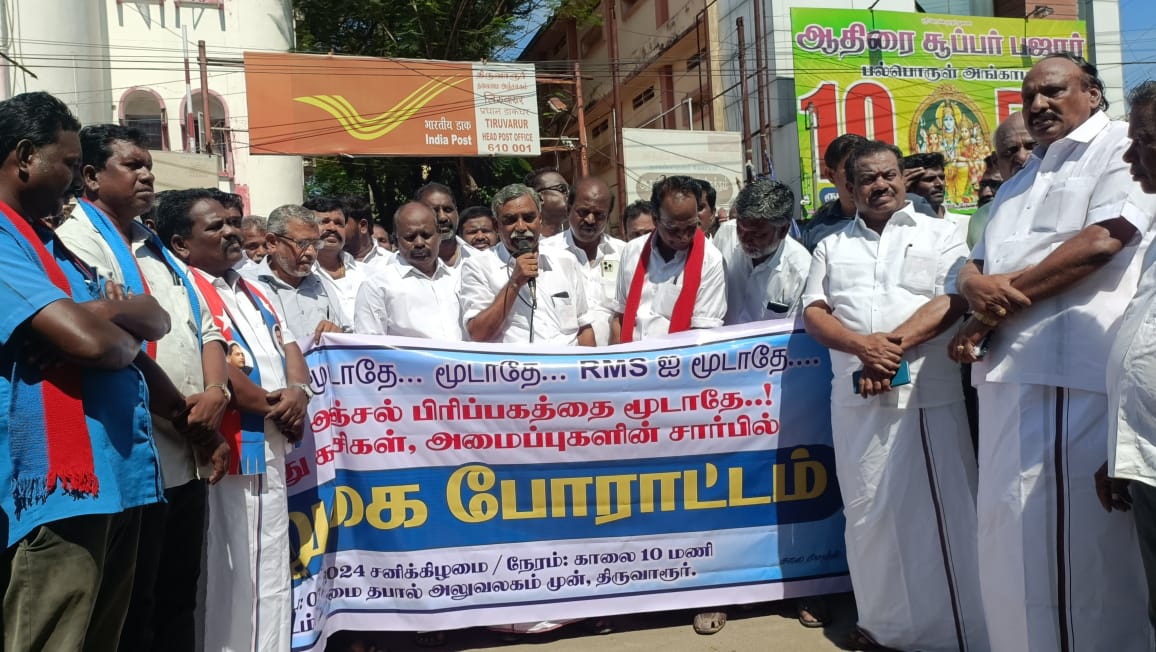திருவாரூர் அஞ்சல் பிரிப்பகம் மூடுவதைக் கண்டித்து முற்றுகைப் போராட்டம் ! வை.செல்வராஜ் MP, பூண்டி கே.கலைவாணன் MLA தலைமையில் நடைபெற்றது.