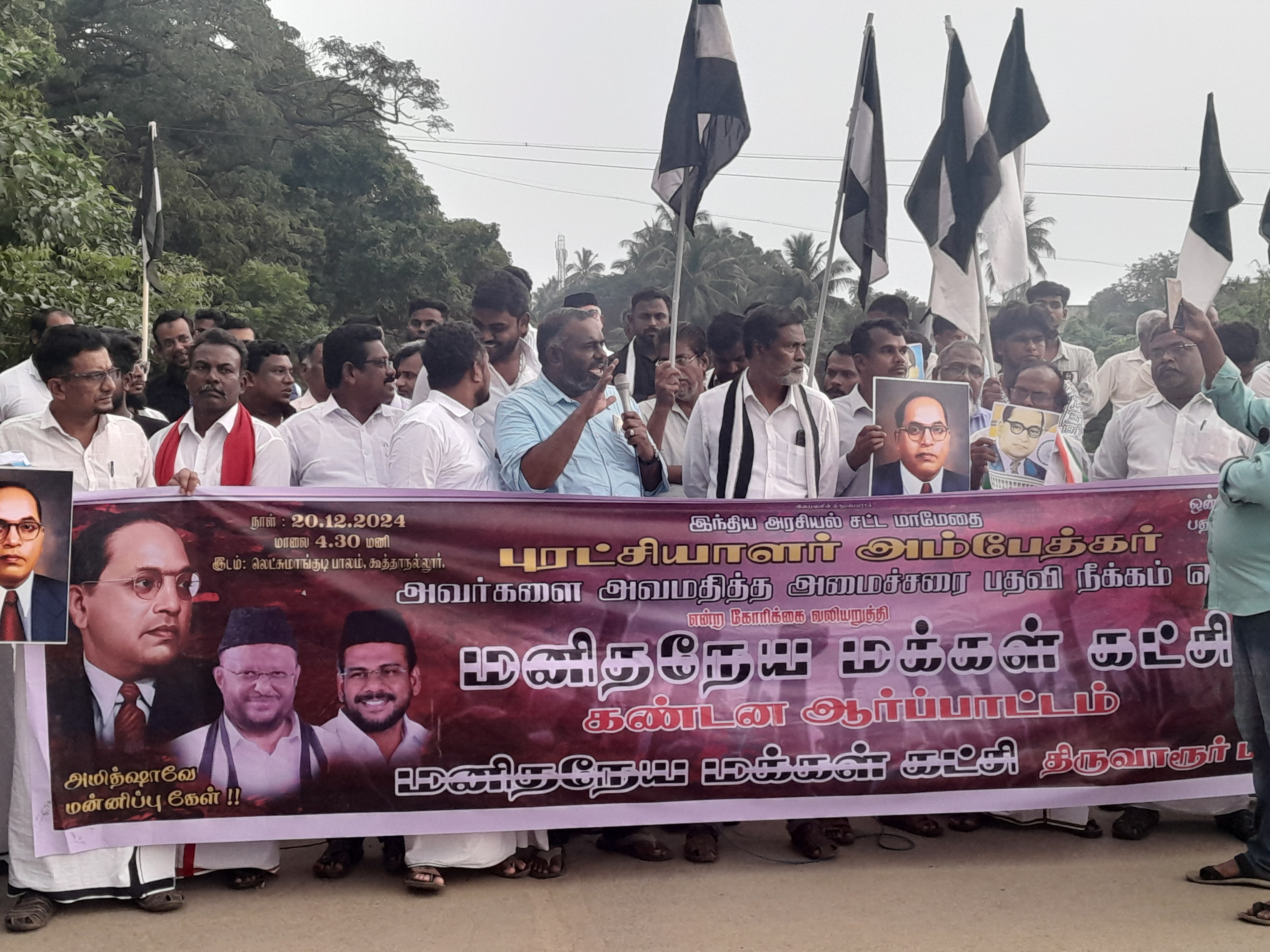 அம்பேத்கரை அவமதித்த அமித்ஷா, பதவி நீக்கம் செய்திட வலியுறுத்தி மனிதநேய மக்கள் கட்சி சார்பாக நடைபெற்ற கண்டன ஆர்ப்பாட்டம்.!