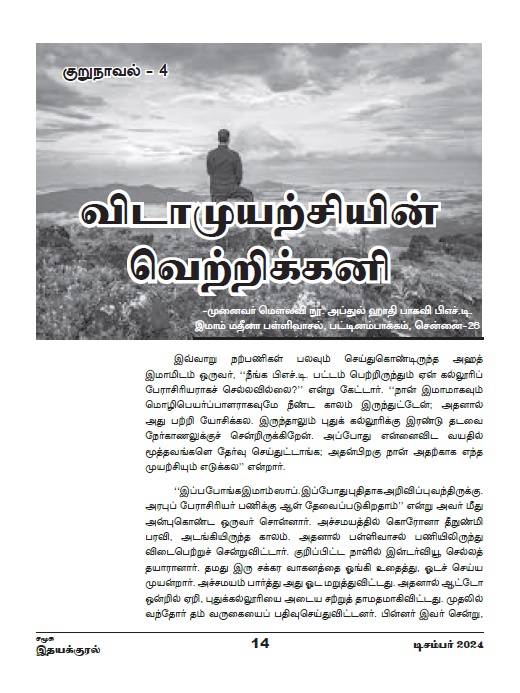 தொடர்: 4  விடாமுயற்சியின் வெற்றிக்கனி (குறுநாவல்)