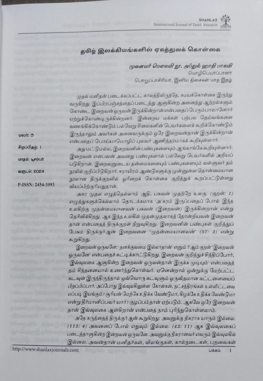 தமிழ் இலக்கியங்களில் ஏகத்துவக் கொள்கை