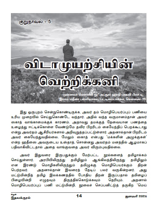 விடாமுயற்சியின் வெற்றிக்கனி (குறுநாவல் தொடர்-5)