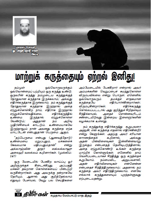 மாற்றுக் கருத்தையும் ஏற்றல் இனிது