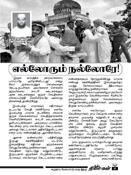 எல்லோரும் நல்லோரே!