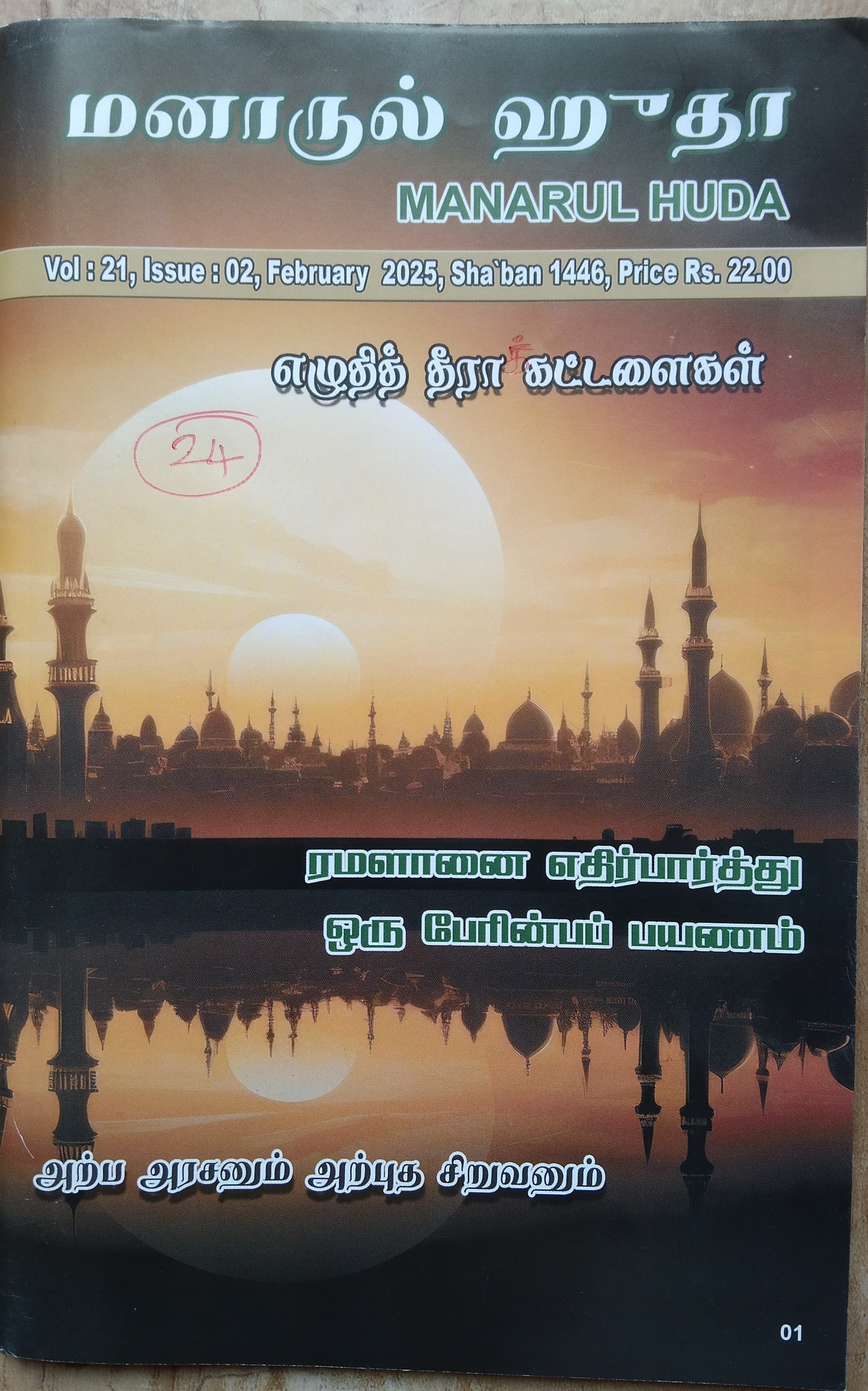 எழுதித் தீராக் கட்டளைகள் 