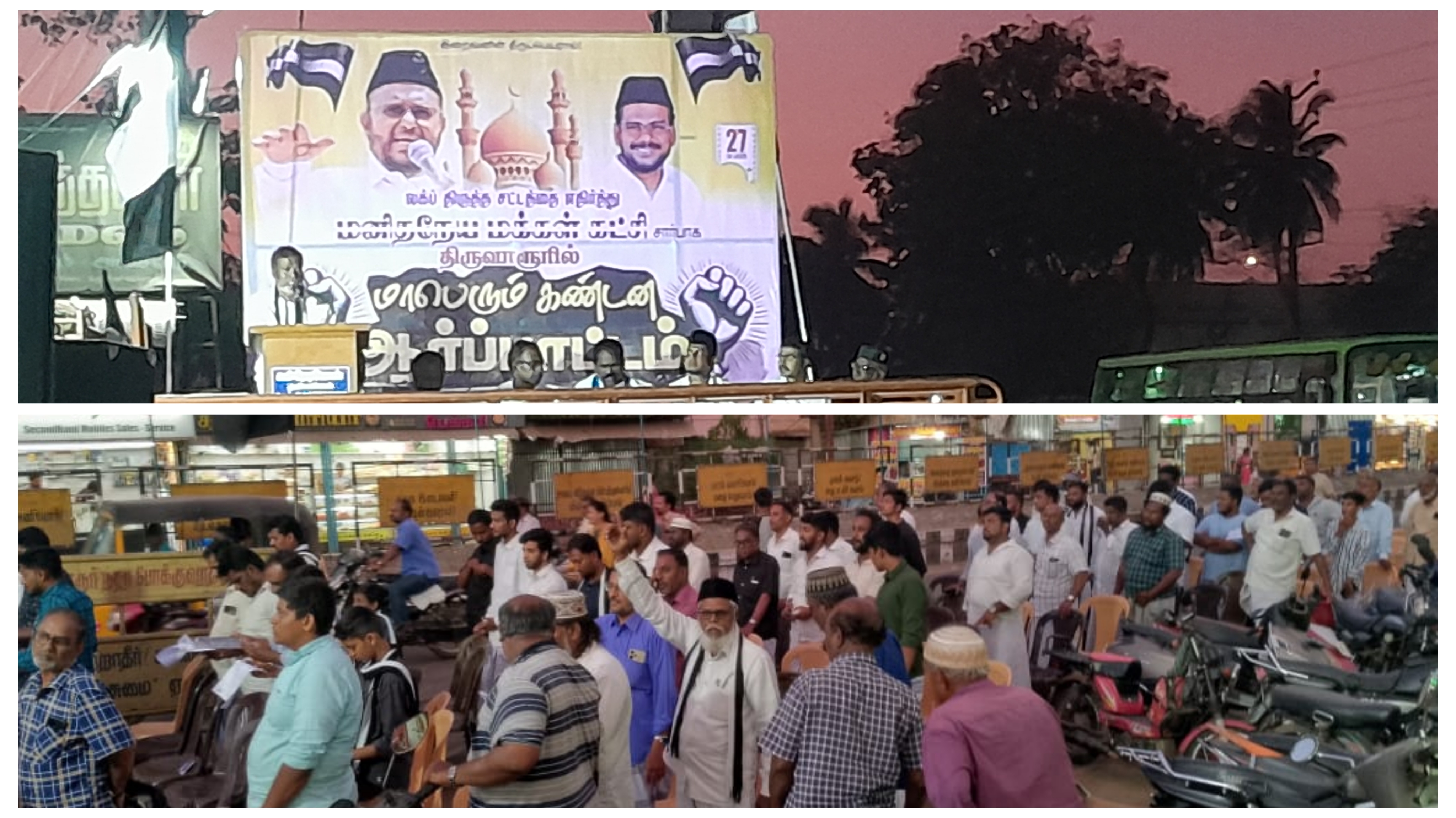 வக்பு திருத்தச் சட்டத்தை எதிர்த்து மனிதநேய மக்கள் கட்சி சார்பாக கண்டன ஆர்ப்பாட்டம்..! திருவாரூரில் நடைபெற்றது.