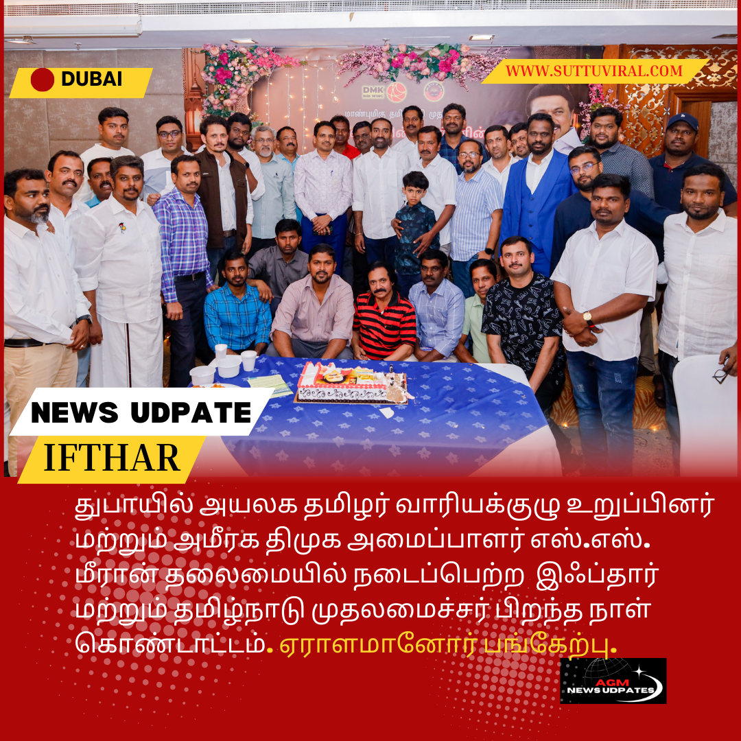 துபாயில் தமிழ்நாடு முதலமைச்சர் ஸ்டாலின்  72வது பிறந்த நாள் விழா மற்றும்  இஃப்தார் நோன்பு திறக்கும் நிகழ்ச்சி