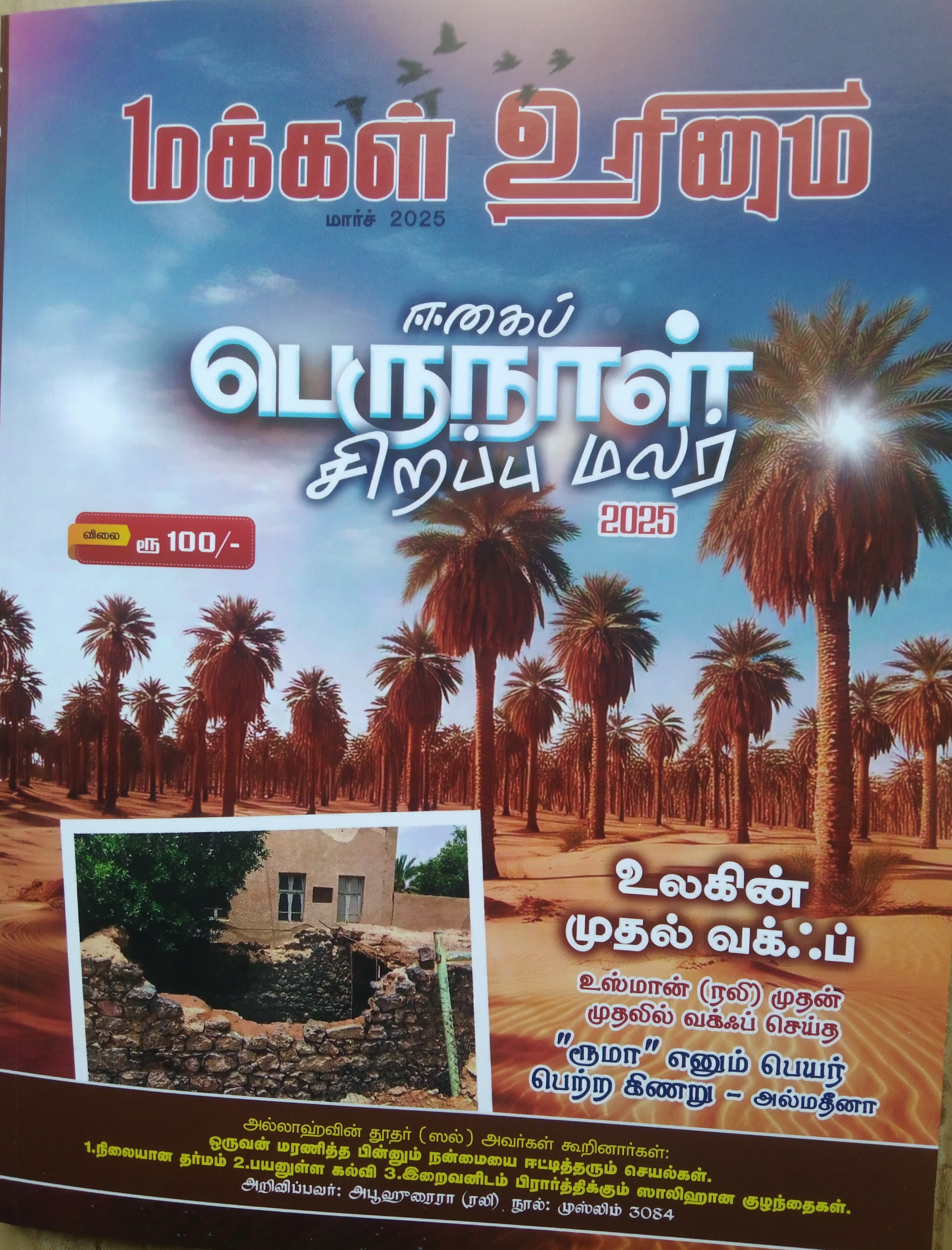 வக்ஃப் சொத்தை எப்படிக் கையாள வேண்டும்?      